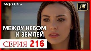 Между небом и землей 216 серия