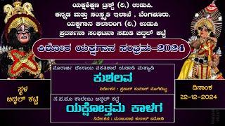 ಕುಶಲವ  - ಯಕ್ಷೋತ್ತಮ ಕಾಳಗ | ಕಿಶೋರ_ಯಕ್ಷಗಾನ_ಸಂಭ್ರಮ - 2024 | ಯಕ್ಷಶಿಕ್ಷಣ ಟ್ರಸ್ಟ್ (ರಿ,) ಉಡುಪಿ