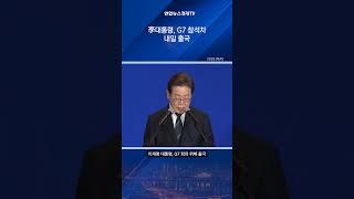 李대통령, G7 참석차 내일 출국