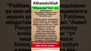 Ibrohim surasi 40-oyat