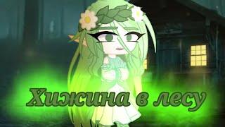 Клип- Gacha Club~ Хижина в лесу~