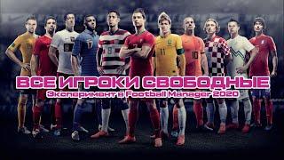 ВСЕ ИГРОКИ НА СВОБОДНОМ ТРАНСФЕРЕ - Эксперимент в Football Manager 2020