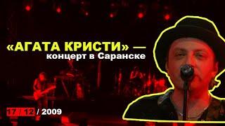 «Агата Кристи» / тур «Эпилог» — последний концерт в Саранске (РДК,  17.12.2009).