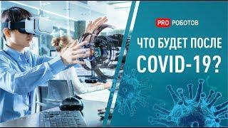 Коронавирус в России и мире — это наше будущее? Как коронавирус изменит человечество?