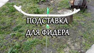Подставка для фидера своими руками