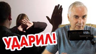 Муж ударил! Что делать? Александр Ковальчук  Психолог Отвечает