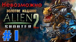 Alien Shooter 2 Gold (Невозможно) — прохождение #1