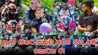 යකඩ හුස්ම Yakada Husma සහෝදරයා එක්ක අපි රුවන්වැල්ලේ (Ruwanwella) මල්ලිව සතුටුකරන්න ගිය ගමන : කොටස 01