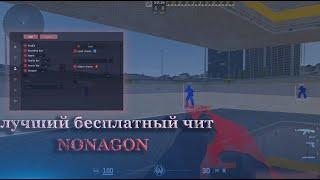 ОБЗОР БЕСПЛАТНОГО ЧИТА NONAGON ТОП ХВХ?