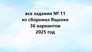 все задания № 11 из Ященко 36 вариантов 2025 год ОГЭ математика