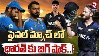 భారత్ కు బిగ్ షాక్ ..! | IND vs NZ Final Match | Champions Trophy 2025 | RTV