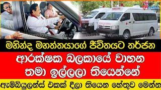 මහින්ද මහත්තයාට ඇම්බියුලන්ස් එකක් දීලා තියෙන හේතුව