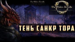 Прохождение The Elder Scrolls Online (TES Online) - Тень Санкр Тора и Амулет Королей #30