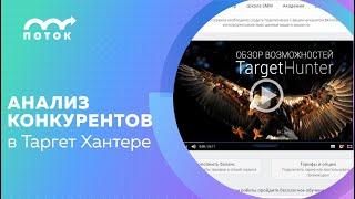 Как с помощью Target Hunter проанализировать конкурентов во ВКонтакте