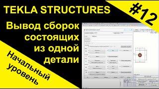 Tekla Structures, вывод сборок состоящих из одной детали