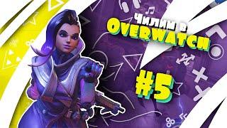 Чилим в Overwatch #5 - Прятки с Сомброй