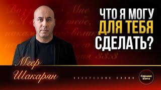 «Что я могу для Тебя сделать?». Мгер Шакарян 17.11.2024