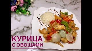 Курица с овощами/Как приготовить на сковороде?Легко и Просто!Ужин за 20 минут