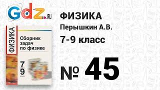 № 45 - Физика 7-9 класс Пёрышкин сборник задач