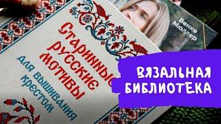 Вязальная библиотека #книгиповязанию  #отзывнакниги