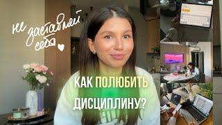 КАК развить дисциплину? // 7 рабочих советов