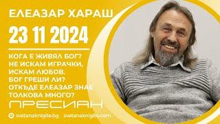 Елеазар Хараш | Кога е живял Бог?  Искам Любов. Бог греши ли? Откъде Елеазар знае толкова много?