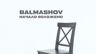 BALMASHOV - Начало положено (премьера клипа!)