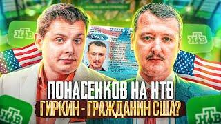 Е. Понасенков на НТВ: Гиркин – гражданин США? Почему не воюют с Северной Кореей?