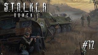 S.T.A.L.K.E.R. Поиск [DIES IRAE] #12 - Мы Еще Повоюем - Финал