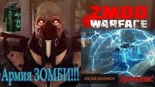 BAGIRA WHITE Warface ОПАСНЫЙ ЭКСПЕРИМЕНТ   АРМИЯ ЗОМБИ прохождение