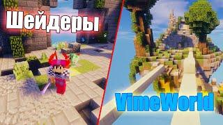 Лучшие шейдеры для VimeWorld 60+ FPS - BEDWARS [VimeWorld]