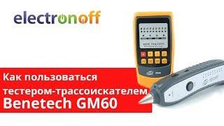 Как пользоваться тестером-трассоискателем Benetech GM60