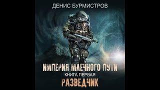 Разведчик ,Империя Млечного Пути #1, Денис Бурмистров, аудиокнига.