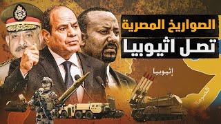 إسرائيل ترصد صواريخ مصرية لضرب أثيوبيا وتحذير من غضب السيسي والسودان تغلق الحدود وقتل حوت بوتين !!