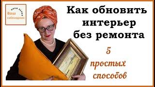 Как обновить интерьер без ремонта.  5 простых способов.