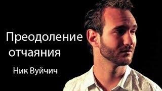 Ник Вуйчич: Преодоление отчаяния (TEDxNoviSad)