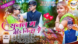 | BANJARA VIDEO | SUJAL M BEED JILHA RO | FULL SONG| Banjara song 2022 | SUJAL JADHAV- VIDHYA RATHOD