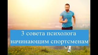 Советы психолога начинающим спортсменам