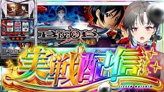 【パチスロ実機】デッドオアアライブだ！BLOOD+二人の女王設定6【七福あかね / セブンズTV】#七福の刻