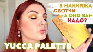 YUCCA palette  NATASHA DENONA Обзор Свотчи Три макияжа #natashadenona #yucca #makeuplook #new