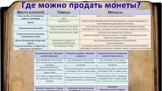 Где можно продать монеты? Здесь ответ!