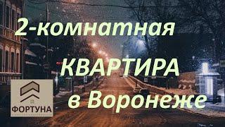 Агентство недвижимости "ФОРТУНА" г.Воронеж. Продается 2-х комнатная квартира в Воронеже.