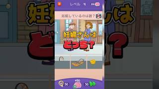 本当の妊婦さんは、どっち？ 【Riddletest】 #shorts #スマホゲーム