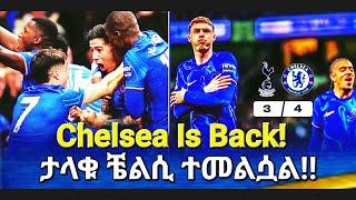 Chelsea Is Back! ታላቁ ቼልሲ ተመልሷል! #chelsea #tottenham #tottenhamvschelsea #bisratsport #premierleague