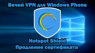 Как продлить сертификат Hotspot Shield Free VPN на Windows Phone. Вечный VPN для Windows Phone