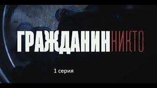 Гражданин Никто (1 серия)