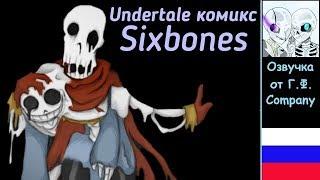 Undertale комикс | Sixbones 