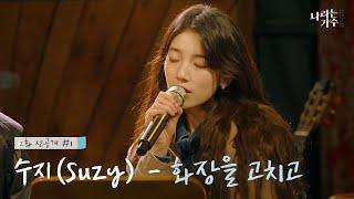 [선공개] [#나라는가수인독일] 수지(Suzy) - 화장을 고치고 (원곡 : 왁스) ｜KBS 방송