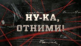 Ну-ка, отними! | Вещдок