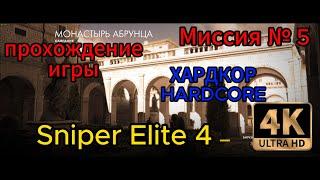 Sniper Elite 4 5 миссия